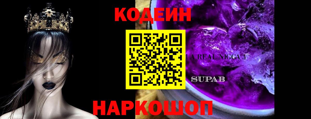 Кодеиновый сироп Lean Purple Drank Стерлитамак