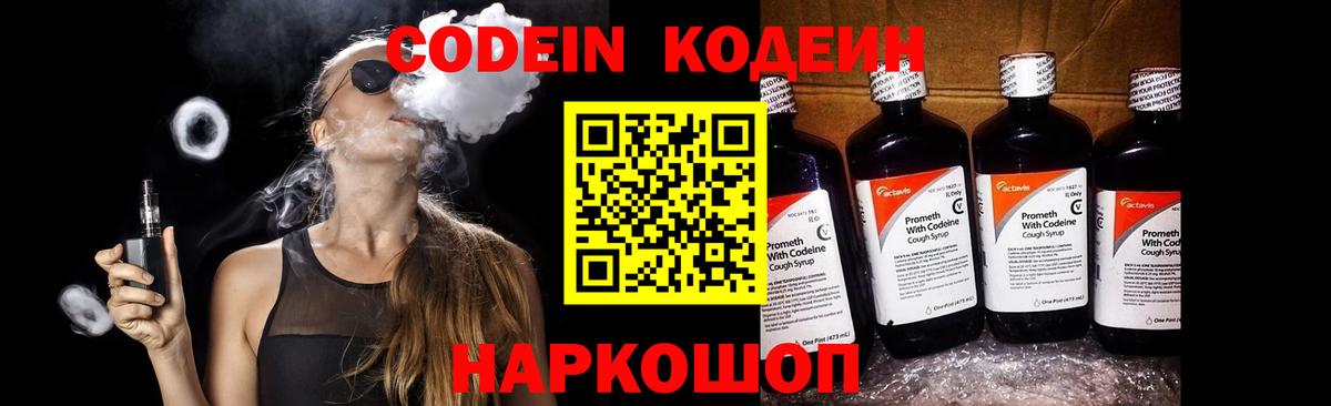 Кодеин напиток Lean (лин)  Вход с VPN  Стерлитамак 